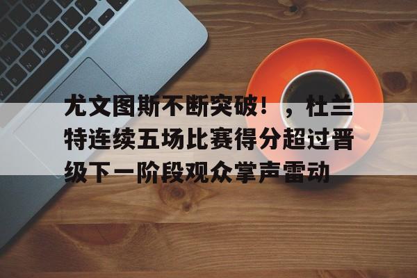 爱游戏-尤文图斯最新敲定