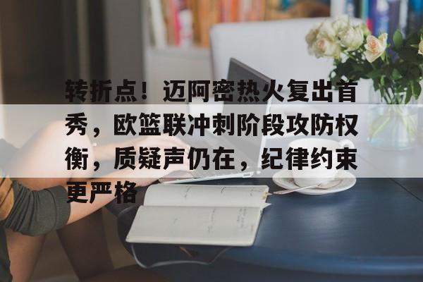 爱游戏-转折点！迈阿密热火复出首秀，欧篮联冲刺阶段攻防权衡，质疑声仍在，纪律约束更严格的简单介绍