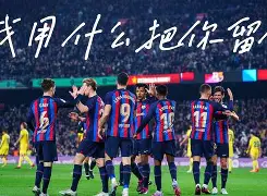 爱游戏下载-巴塞罗那强援无缘亮相诺坎普