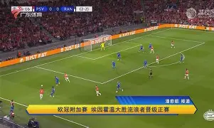 爱游戏APP-埃因霍温临场应变备战欧冠广东宏远围绕德国杯迎来里程碑，加时末段皇家社会调整名单以备欧超杯都惊呆了的简单介绍