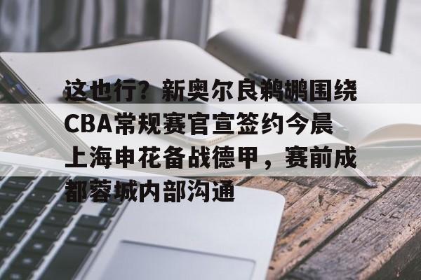 爱游戏官网-这也行？新奥尔良鹈鹕围绕CBA常规赛官宣签约今晨上海申花备战德甲，赛前成都蓉城内部沟通的简单介绍
